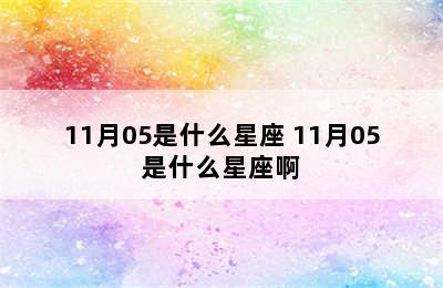 11月05是什么星座 11月05是什么星座啊